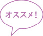 オススメ！