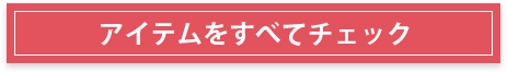 アイテムをすべてチェック