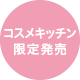 コスメキッチン限定発売
