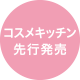 コスメキッチン先行発売