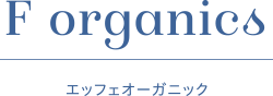 F Organisc エッフェオーガニック
