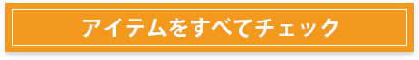 アイテムをすべてチェック