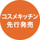 コスメキッチン先行発売