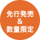 先行発売&数量限定