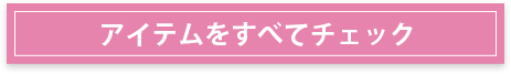 アイテムをすべてチェック