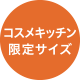コスメキッチン限定サイズ