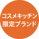 コスメキッチン限定ブランド