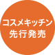 コスメキッチン先行発売