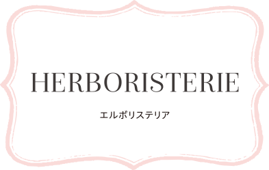 HERBORISTERIE エルボリステリア