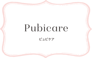 Pubicare ピュビケア