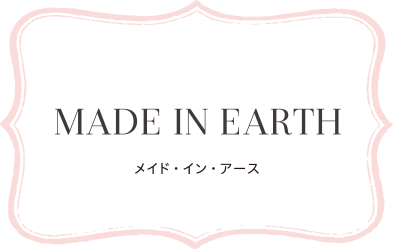 MADE IN EARTH メイド・イン・アース