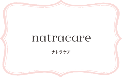 natracare ナトラケア