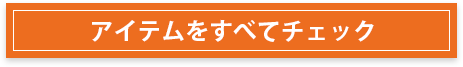 アイテムをすべてチェック