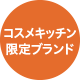 コスメキッチン限定ブランド