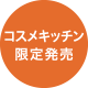 コスメキッチン限定発売