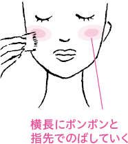 横長にポンポンと指先でのばしていく