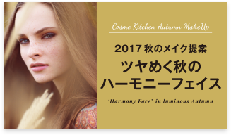 2017秋のメイク提案 ツヤめく秋のハーモニーフェイス