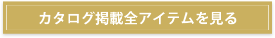 カタログ掲載全アイテムを見る