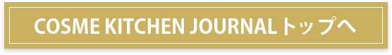 COSME KITCHEN JOURNAL トップへ