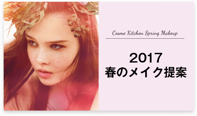 2017春のメイク提案