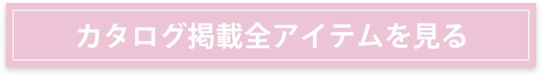 カタログ掲載全アイテムを見る