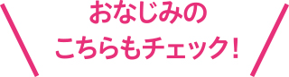 おなじみのこちらもチェック