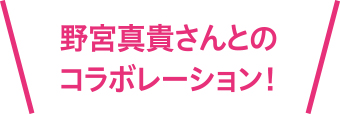 野宮真貴さんとのコラボレーション！