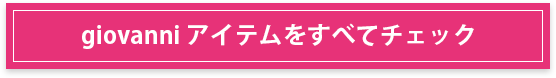 giovanni アイテムをすべてチェック