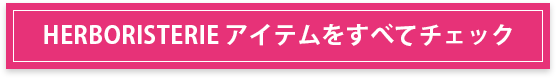 herbosisterie アイテムをすべてチェック