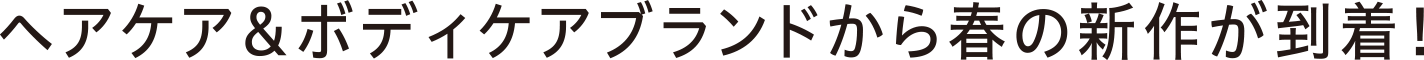 ヘアケア&ボディケアブランドから春の新作が登場