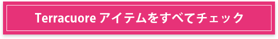 terracuore アイテムをすべてチェック