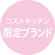 コスメキッチン限定ブランド