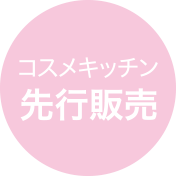コスメキッチン先行販売