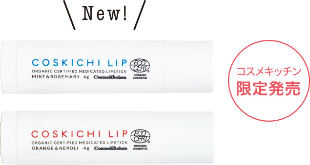 薬用オーガニック認証リップスティック