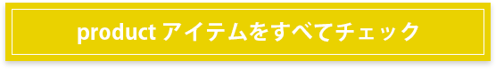 product アイテムをすべてチェック