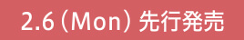2.8(Wed)発売
