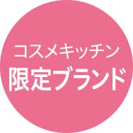 コスメキッチン限定ブランド
