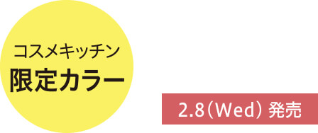コスメキッチン限定カラー,2.8(Wed)発売