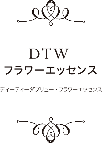 dtw フラワーエッセンス