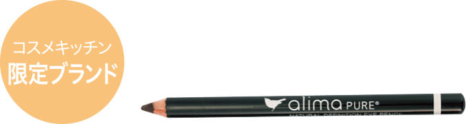 ナチュラル ディフィニションアイペンシル コーヒー