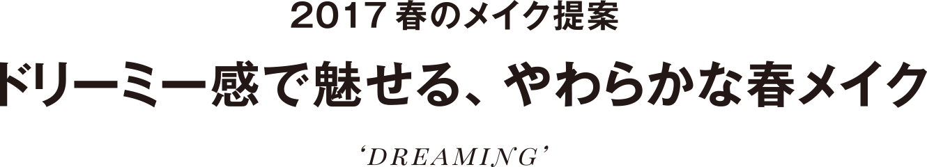 2017 春のメイク提案 ドリーミー感で魅せる、やわらかな春メイク
