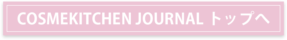 Cosmekitchen Journal トップへ