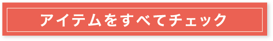 アイテムをすべてチェック