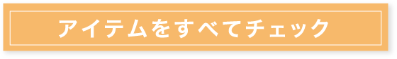 アイテムをすべてチェック