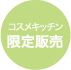 コスメキッチン限定販売