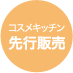 コスメキッチン先行販売