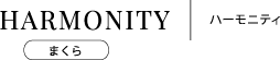HARMONITY ハーモニティ まくら