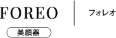 FOREO フォレオ 美顔器