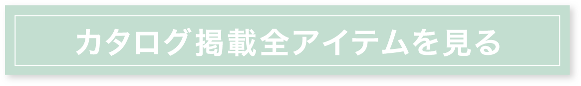 カタログ掲載全アイテムを見る
