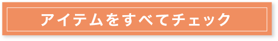 アイテムをすべてチェック